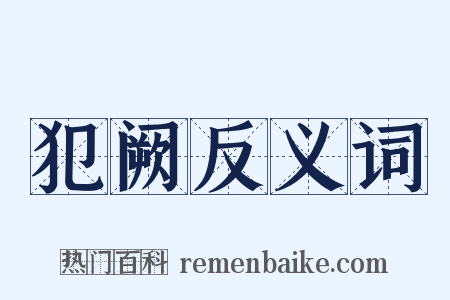 犯阙反义词是什么意思的图片